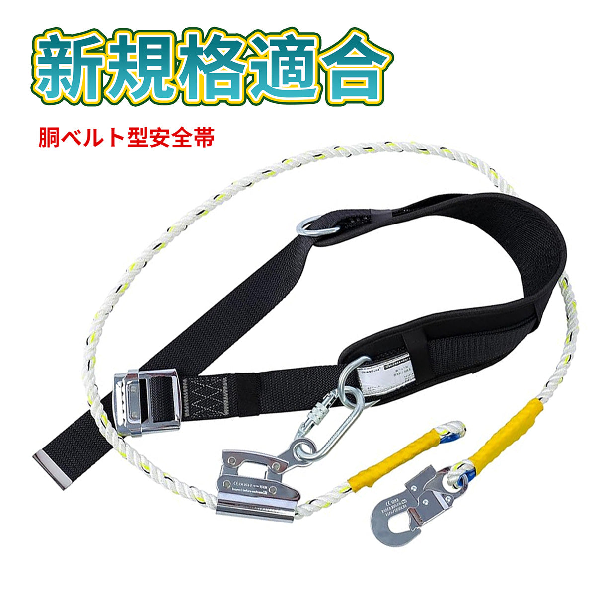 安全帯 胴ベルト 新規格適合 墜落制止用器具 腰ベルト安全帯 胴ベルト型安全帯 ハーネス安全帯 新基準 命綱 柱上作業用 墜落防止 柱での作業用 ワイヤー 安全ベルト 軽量タイプ ブラック ポール作業用 安全ベルト ワークポジショニングロープ 電工 高所作業用 落下防止