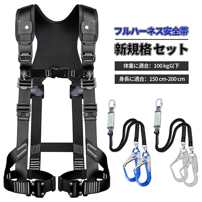 安全帯 フルハーネス 二丁掛け 墜落制止用器具 新規格 セット ランヤード一体型 安全帯 ランヤード 2丁掛け 全身保護キット 安全保護 高所作業 安全ベルト デュアルハーネス 脱着簡単 ハーネス安全帯 建設工学 高安全作業 電工 アルミ合金 合金鋼 日本語取扱説明書