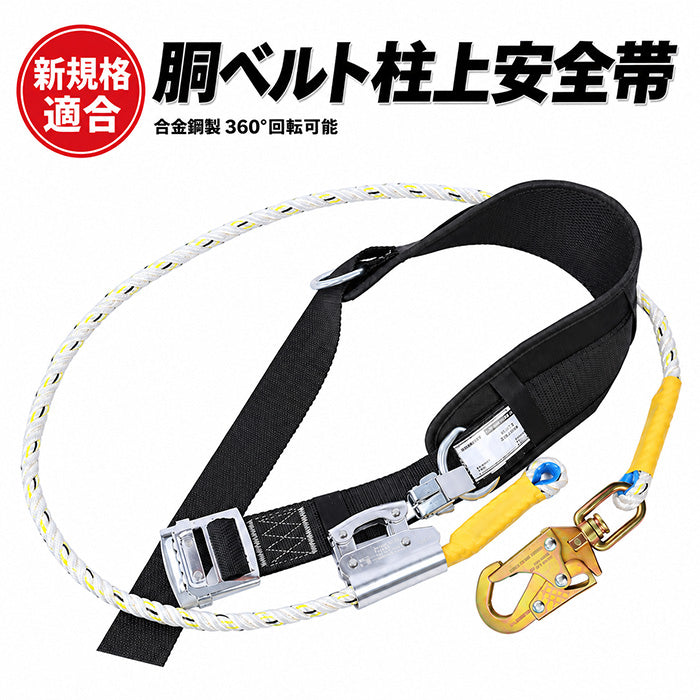 安全帯 胴ベルト 新規格 ロープ付き 墜落制止用器具 新規格 D種 腰ベルト 木登り用安全帯 安全ベルト 柱上安全帯用 ストレート型 ワイヤー 高所作業 電工 建設作業 ブラックウェビング補助ロープ 直径1500mm ロープ長さ 2100mm 安全作業用 柱上作業用 日本語取扱説明書