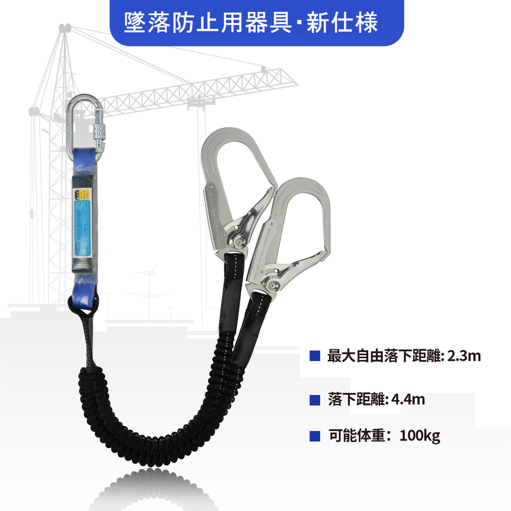 ランヤード ダブル 新規格 二丁掛け 胴ベルト型用ランヤード 墜落制止用器具 ランヤード 2丁掛け フルハーネス ２本 ランヤード 巻取り式 兼用タイプ フルハーネス用ランヤード 合金鋼製 高所作業 日本語取扱説明書