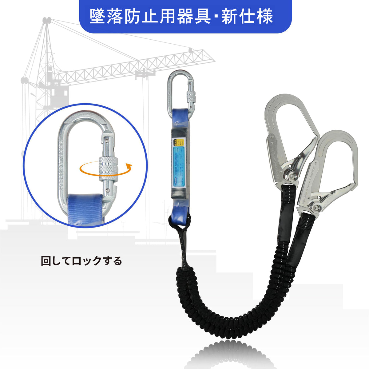 ランヤード ダブル 新規格 二丁掛け 胴ベルト型用ランヤード 墜落制止用器具 ランヤード 2丁掛け フルハーネス ２本 ランヤード 巻取り式 兼用タイプ フルハーネス用ランヤード 合金鋼製 高所作業 日本語取扱説明書