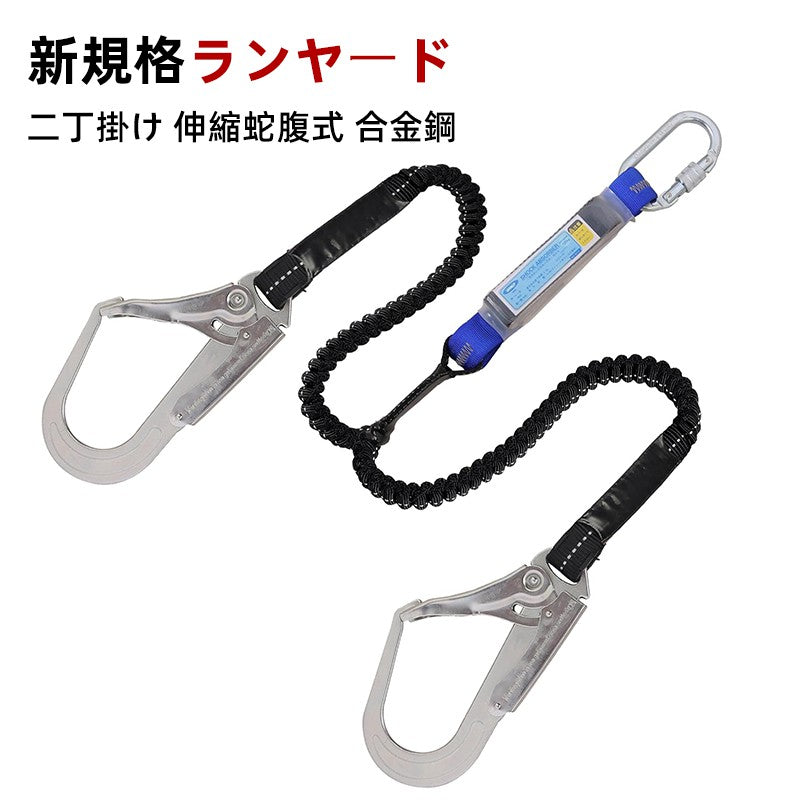 ランヤード ダブル 新規格 二丁掛け 胴ベルトランヤード 墜落制止用器具 2丁 フルハーネス 巻き取り ランヤード 兼用 フルハーネスランヤード 合金鋼 高所作業 日本語取扱説明書