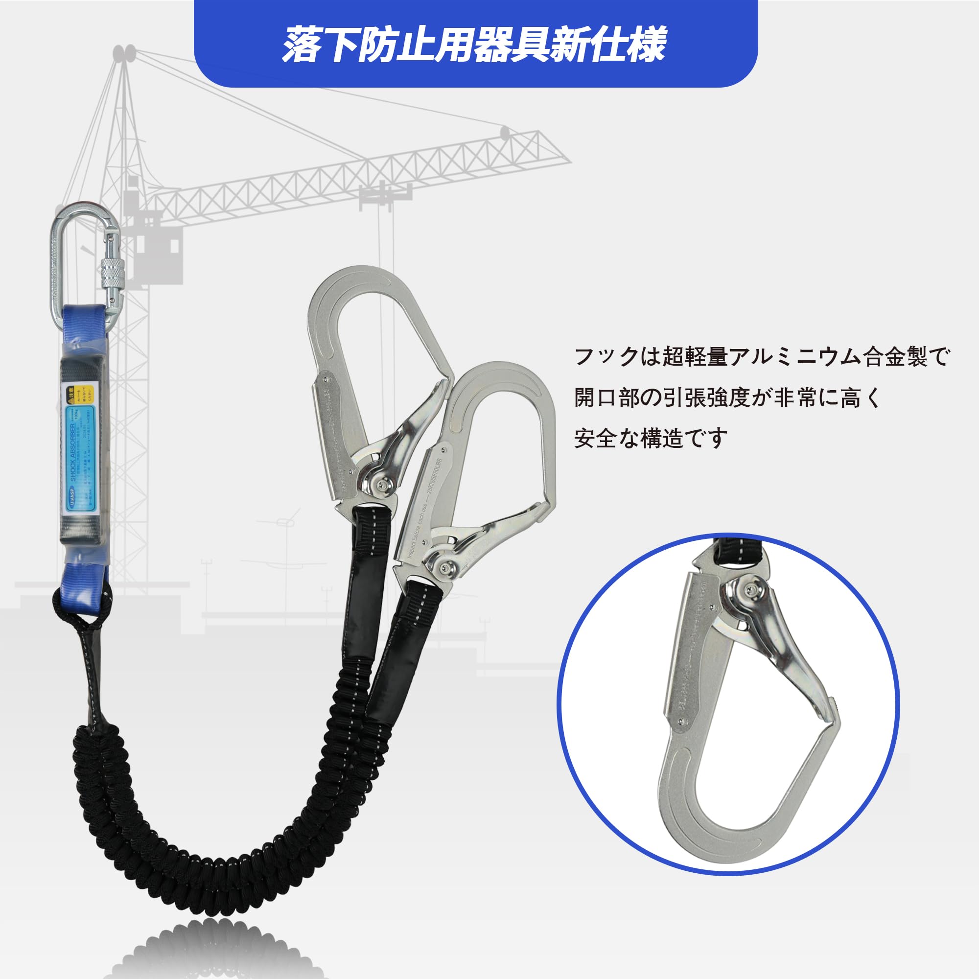 ランヤード ダブル 新規格 二丁掛け 胴ベルトランヤード 墜落制止用器具 2丁 フルハーネス 巻き取り ランヤード 兼用 フルハーネスランヤード 合金鋼 高所作業 日本語取扱説明書