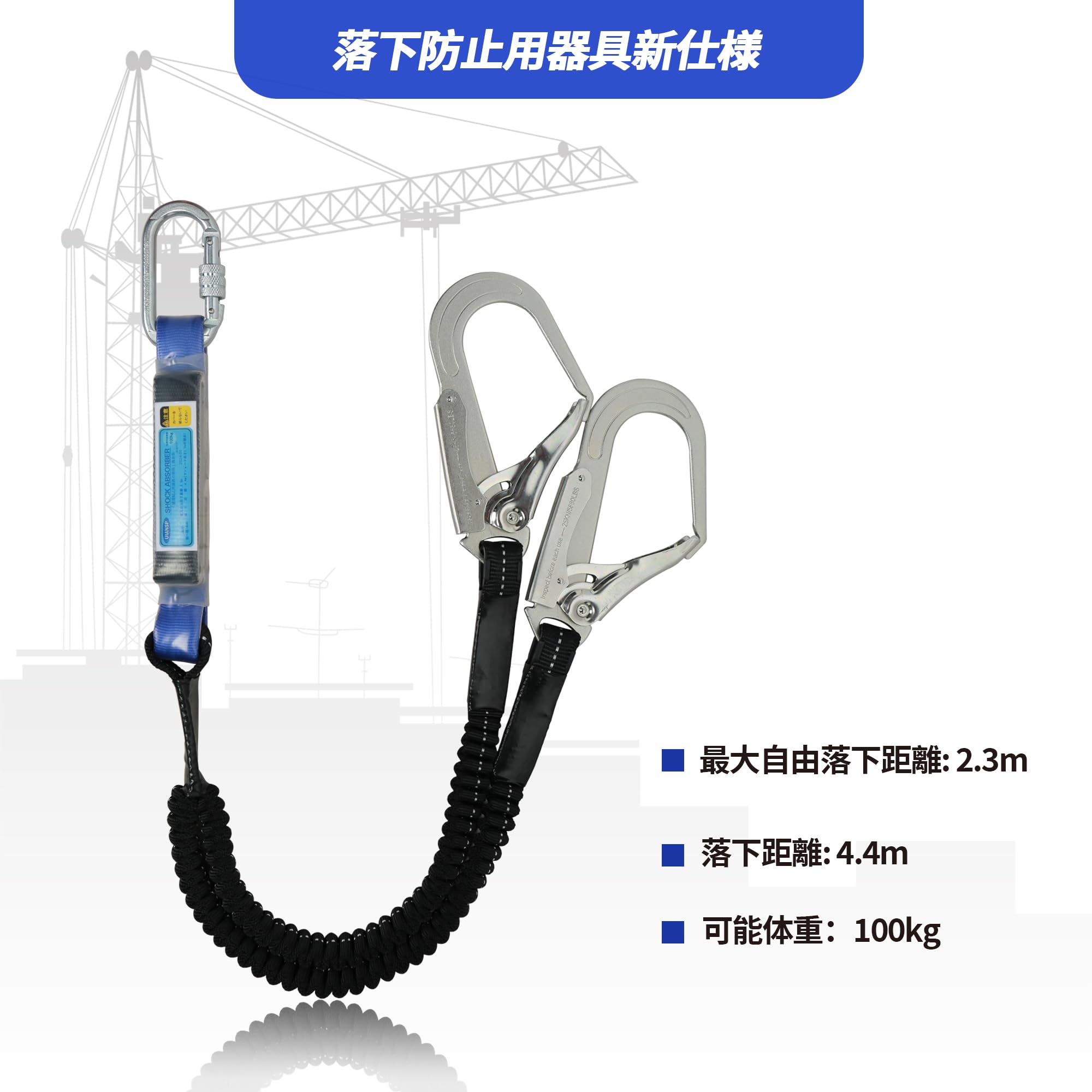 ランヤード ダブル 新規格 二丁掛け 胴ベルトランヤード 墜落制止用器具 2丁 フルハーネス 巻き取り ランヤード 兼用 フルハーネスランヤード 合金鋼 高所作業 日本語取扱説明書