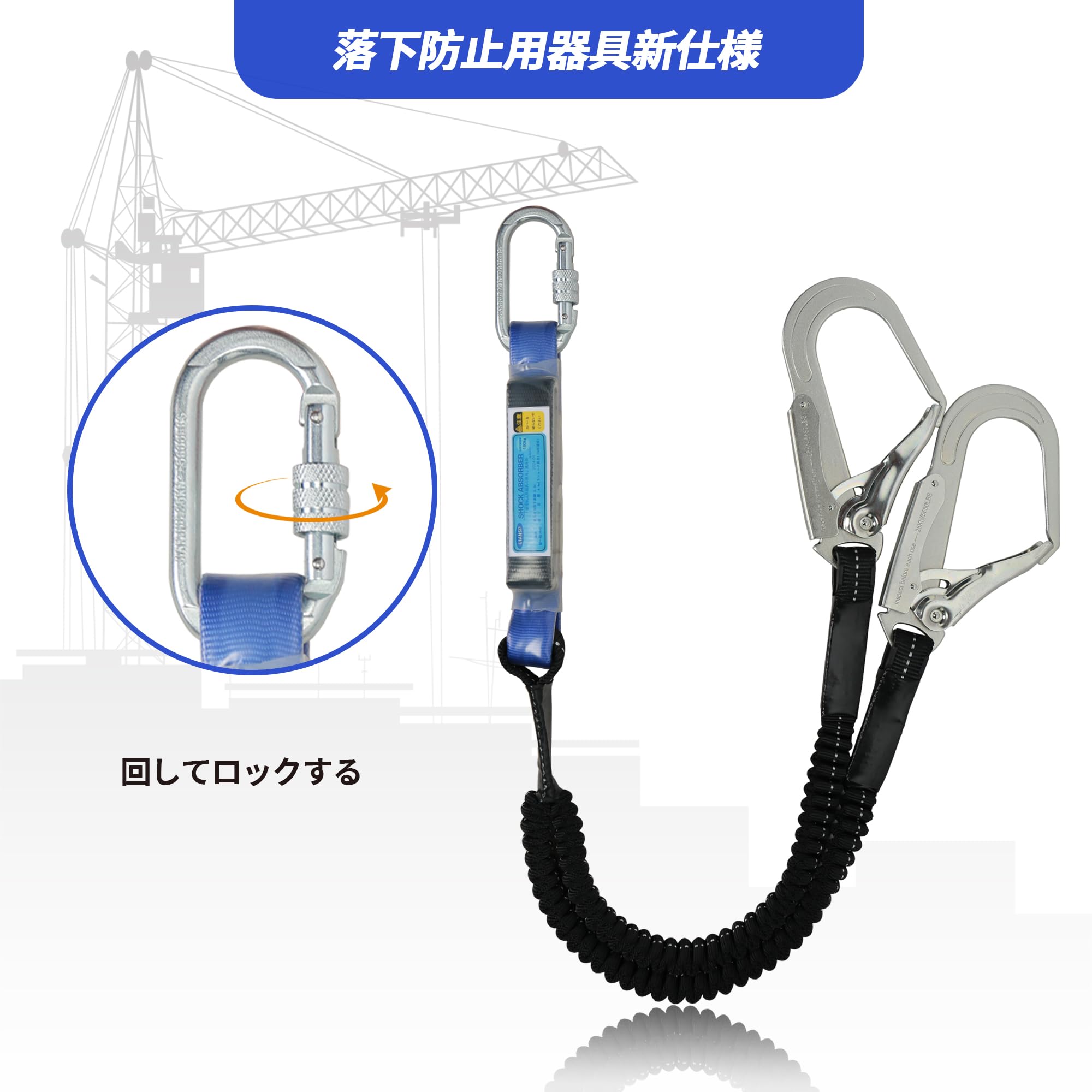ランヤード ダブル 新規格 二丁掛け 胴ベルトランヤード 墜落制止用器具 2丁 フルハーネス 巻き取り ランヤード 兼用 フルハーネスランヤード 合金鋼 高所作業 日本語取扱説明書