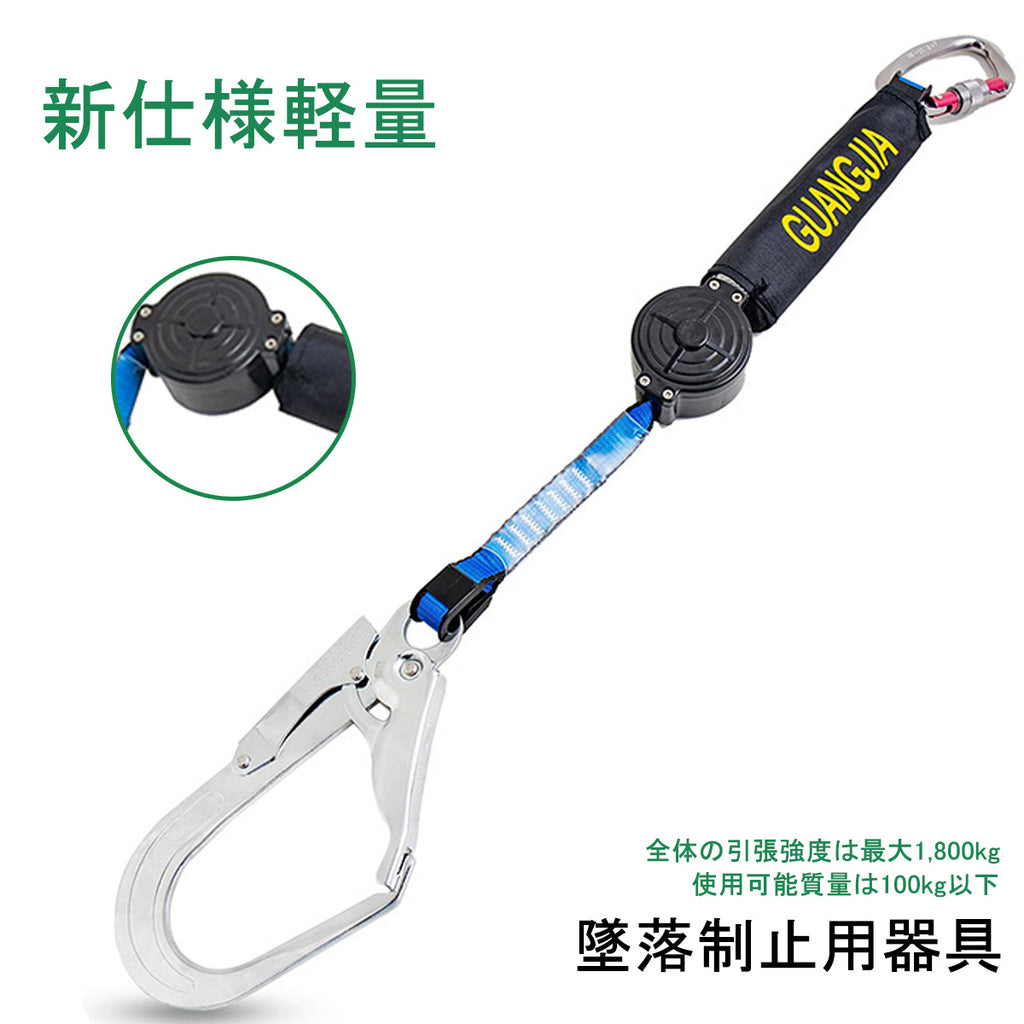 ランヤード 巻き取り式 新規格適合 墜落制止用器具 新仕様 軽量 安全帯 ロック装置なし 巻取り式 1号ロープタイプ ユニバーサル対応 ハーネス安全帯 フルハーネスタイプ/ベルトタイプ ユニバーサル対応 兼用 落下防止 高所作業用 アルミ合金