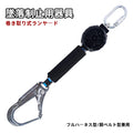 ランヤード 巻き取り式ランヤード 安全帯 墜落制止用器具 新規格 巻取器タイプ1型 フルハーネス型/胴ベルト型兼用 対応 軽量フルハーネス 1号ロープタイプ フルハーネスタイプ/ベルトタイプ ユニバーサル対応 安全帯 高所作業