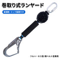 ランヤード 巻き取り式 安全帯 墜落制止用器具 巻取り式ランヤード 新規格適合 ロック装置付き 巻取器タイプ1型 フルハーネス型/胴ベルト型兼用 軽量 フルハーネス 1号ロープタイプ 落下防止 フルハーネスタイプ/ベルトタイプ ユニバーサル対応 安全帯 高所作業用 墜落防止用