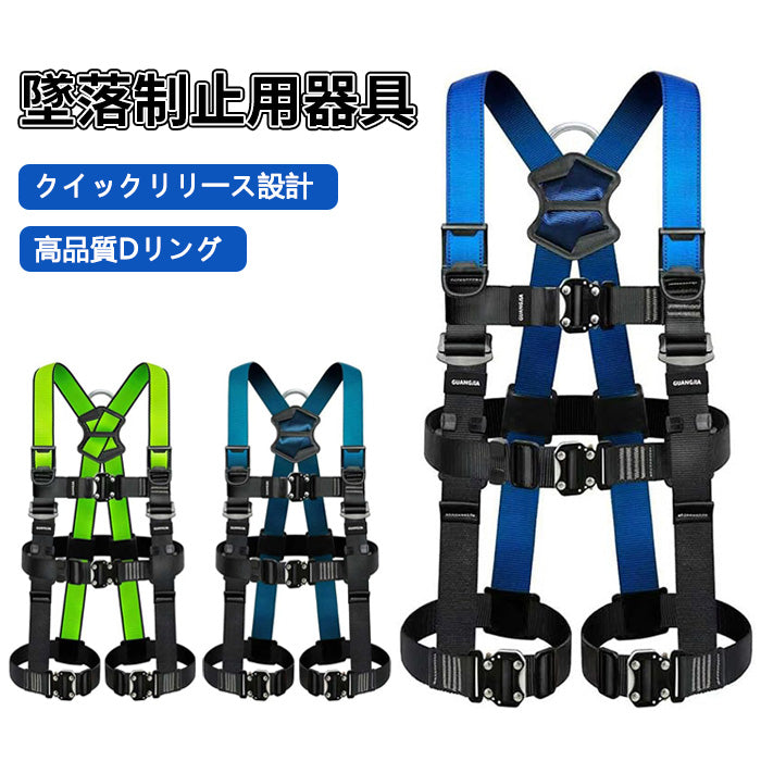 ハーネス安全帯 胴ベルト 新規格 高品質Dリング 墜落制止用器具 安全ベルト 全身保護キット 建設工学 動力工学 高所作業 高安全作業 3色 グリーン ブルー