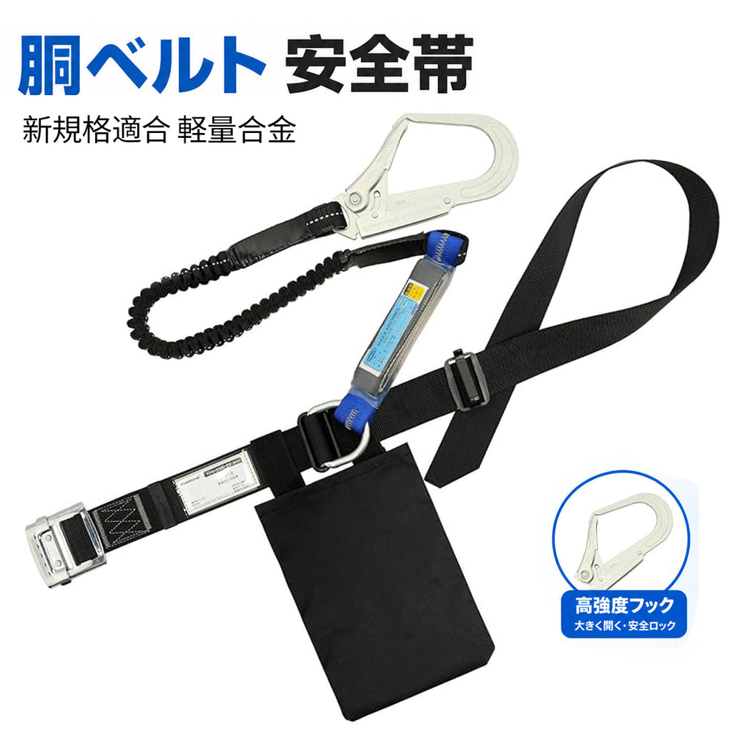 安全帯 胴ベルト 新規格適合 墜落制止用器具 胴ベルト型 安全ベルト ランヤード 新規格 ツールバッグ付きロープ式 腰当て 安全ハーネス 調節可能 軽量合金鍛造 高所作業用 電気工事用 落下防止