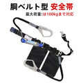 安全帯 腰ベルト 墜落制止用器具 胴ベルト型 新規格 安全ベルト ワンタッチバックル 腰当て 安全帯 背面Dリング 胴ベルト ランヤード ダブル 調節可能 軽量合金鍛造 電工 高所作業用