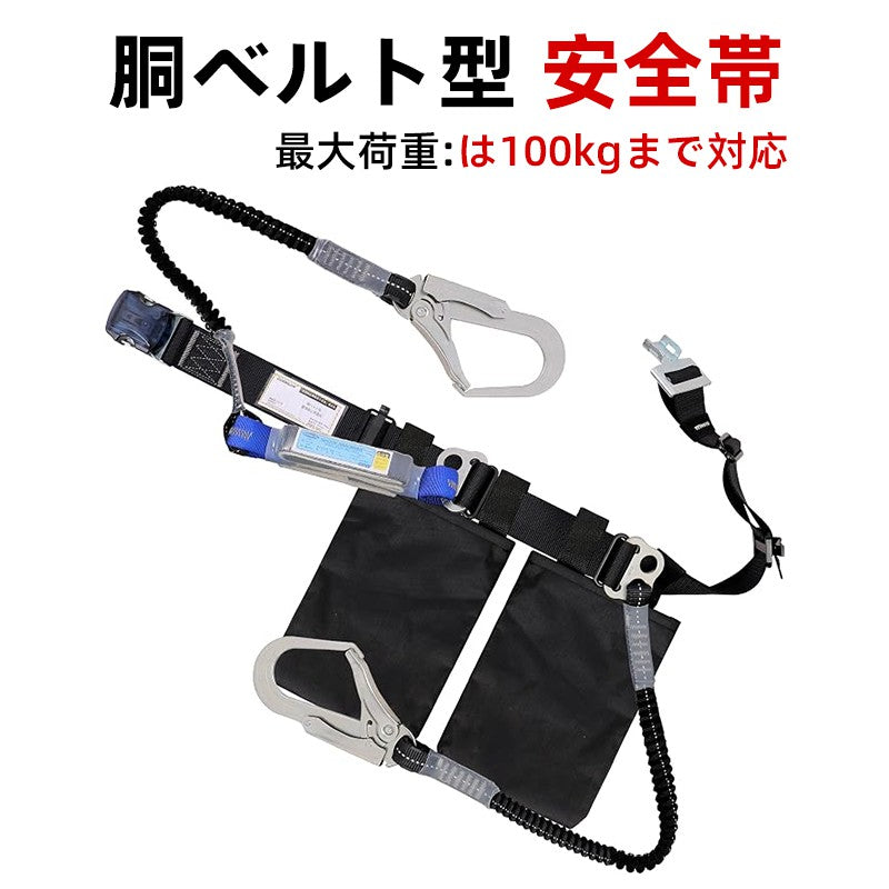 安全帯 腰ベルト 墜落制止用器具 胴ベルト型 新規格 安全ベルト ワンタッチバックル 腰当て 安全帯 背面Dリング 胴ベルト ランヤード ダブル 調節可能 軽量合金鍛造 電工 高所作業用