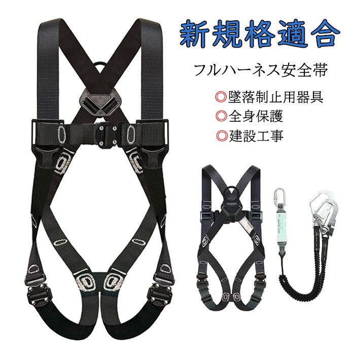 安全帯 フルハーネス安全帯 セット 胴ベルト 墜落制止用器具 合金鋼 新仕様 ハーネス安全帯 伸縮式ダブルランヤード 全身保護キット 建設工学 動力工学 ポール工学 高安全作業