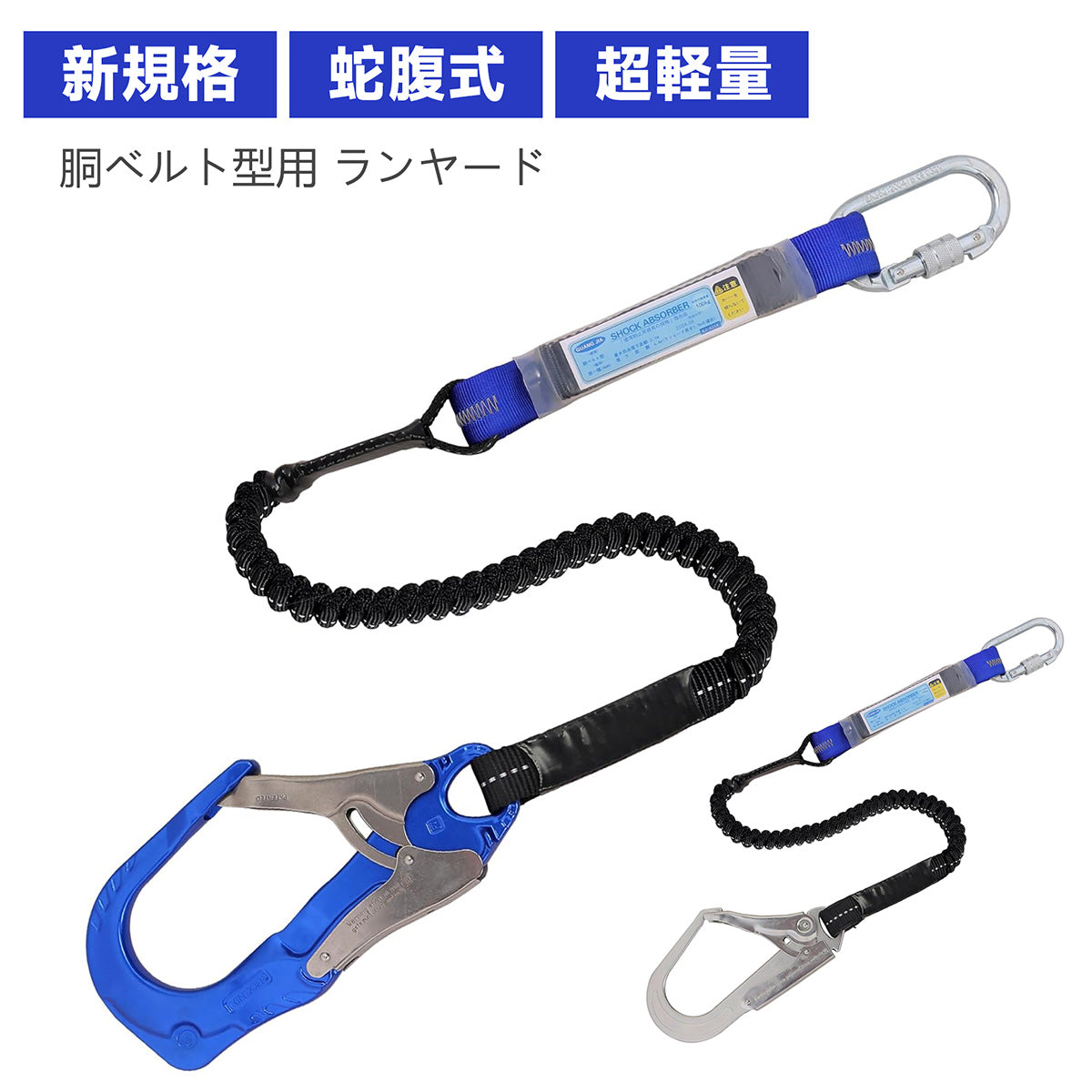 ランヤード 新規格適合 胴ベルト 第1種 墜落制止用器具 安全帯 フック 伸縮蛇腹式 新規格 胴ベルト型安全帯 1丁掛け シングル 落下防止装置 ランヤード 軽量 アルミ合金 合金鋼 超軽量 蛇腹 落下防止 電気工事 建設工事 現場 電工 高所作業用