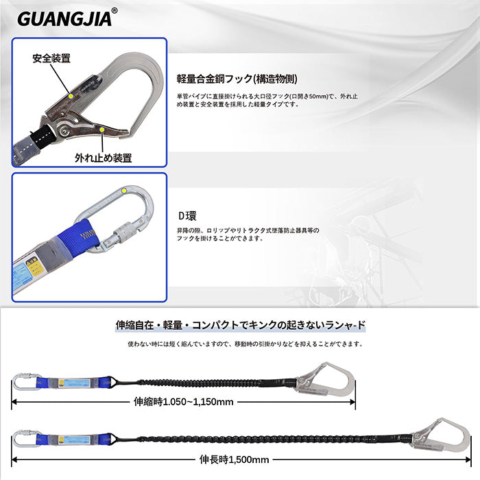 ランヤード 新規格 胴ベルト 墜落制止用器具 伸縮蛇腹式 一丁掛け 落下防止装置 軽量 合金鋼 蛇腹 電気工事 建設工事 現場 電工 一般高所作業用