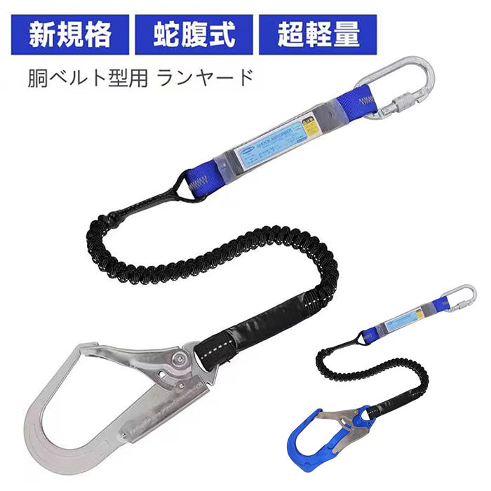 ランヤード 新規格 胴ベルト 墜落制止用器具 伸縮蛇腹式 一丁掛け 落下防止装置 軽量 合金鋼 蛇腹 電気工事 建設工事 現場 電工 一般高所作業用