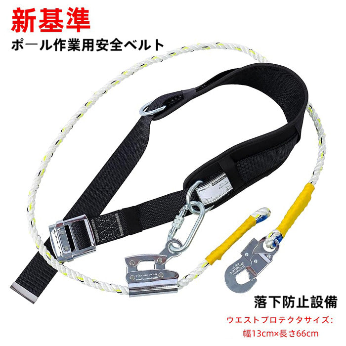 安全帯 腰ベルト 墜落制止用器具 胴ベルト安全帯 安全ベルト 新基準 柱用 作業用 落下防止 ワイヤー 軽量タイプ ブラック ポール作業用 安全ベルト ワークポジショニングロープ 電工 高所作業用