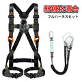 フルハーネス 安全帯 ランヤード 新仕様 胴ベルト 墜落制止用器具 セット ハーネス安全帯 伸縮式 ダブルランヤード ショックアブソーバー 高所作業 安全ベルト 全身保護キット 建設工学 動力工学 ポール工学 高安全作業