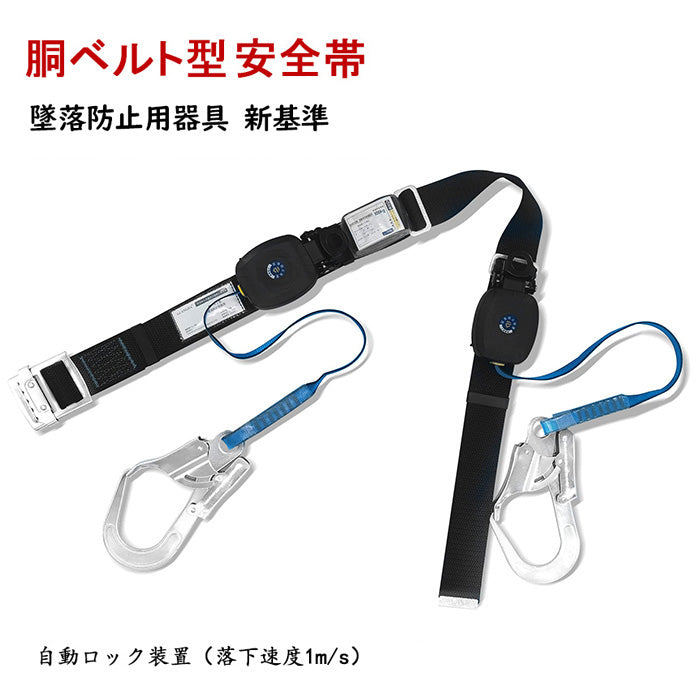 安全帯 胴ベルト型安全帯 ロック 胴ベルト型墜落制止用器具 ロック装置付き 軽量 ベルト 新基準腰ベルト 落下防止 墜落防止用器具新規格