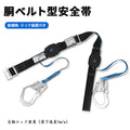 安全帯 胴ベルト 新規格 ロック装置付き 胴ベルト型安全帯 墜落制止用器具 命綱 安全帯 2丁掛け ロック装置付き 軽量 安全ベルト 新基準対応 落下防止ベルト 腰ベルト 木登り用安全帯 落下防止 墜落防止用器具 新規格 合金鋼製フック 高所作業用 橋梁建設 電力工事