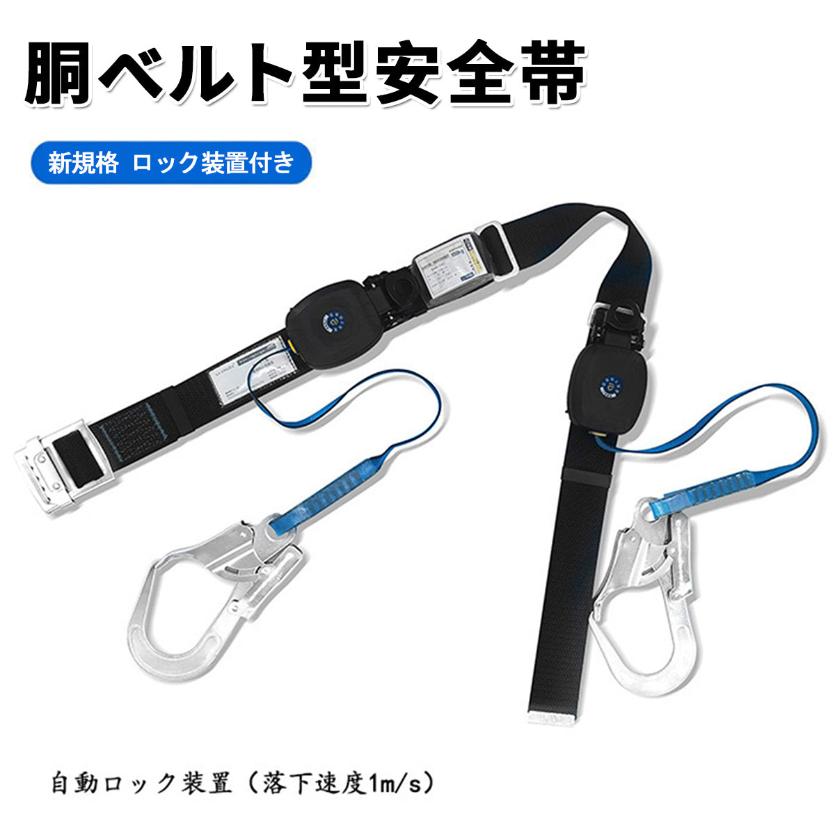 安全帯 胴ベルト 新規格 ロック装置付き 胴ベルト型安全帯 墜落制止用器具 命綱 安全帯 2丁掛け ロック装置付き 軽量 安全ベルト 新基準対応 落下防止ベルト 腰ベルト 木登り用安全帯 落下防止 墜落防止用器具 新規格 合金鋼製フック 高所作業用 橋梁建設 電力工事