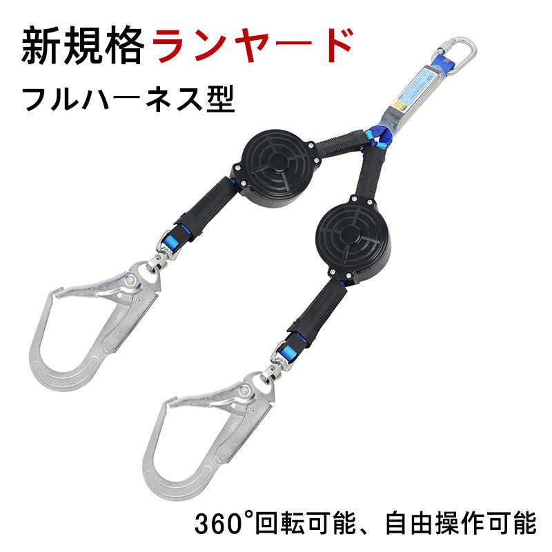 ランヤード 巻き取り式 ダブル 墜落制止用器具 新規格 巻取り式 ランヤード二丁掛け フルハーネス型 安全帯 兼用ランヤード ランヤード ダブル 安全帯 2丁掛け フルハーネス型 兼用タイプ 電気工事 建設工事 一般高所作業用 現場作業用 高所作業用