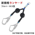 ランヤード 巻き取り式 ダブル 墜落制止用器具 新規格 巻取り式 ランヤード二丁掛け フルハーネス型 安全帯 兼用ランヤード ランヤード ダブル 安全帯 2丁掛け フルハーネス型 兼用タイプ 電気工事 建設工事 一般高所作業用 現場作業用 高所作業用