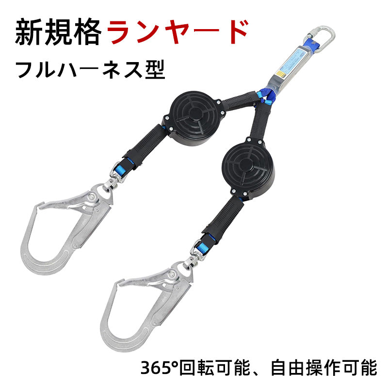 ランヤード ダブル 巻取り式 墜落制止用器具 新規格 フルハーネス用 ランヤード二丁掛け 兼用ランヤード ランヤード ダブル フルハーネス型 兼用 電気工事 建設工事 一般高所作業用 現場