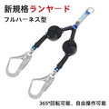 ランヤード ダブル 巻取り式 墜落制止用器具 新規格 フルハーネス用 ランヤード二丁掛け 兼用ランヤード ランヤード ダブル フルハーネス型 兼用 電気工事 建設工事 一般高所作業用 現場